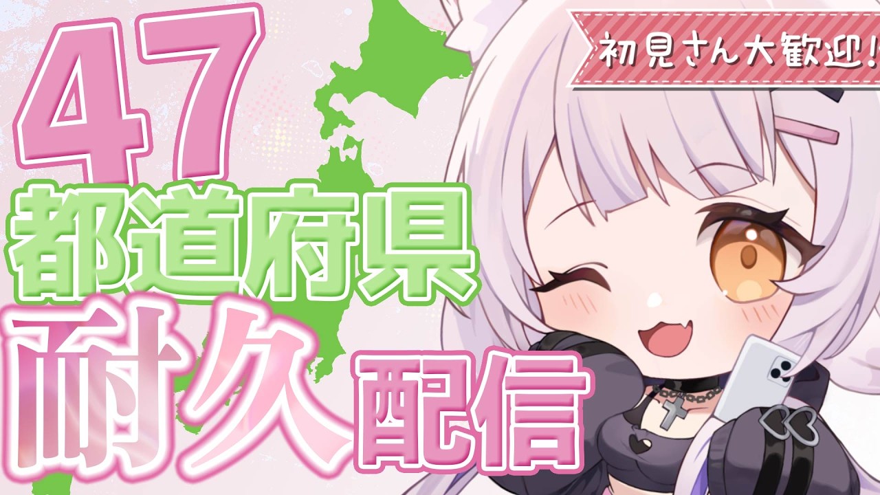 登録者1万人耐久 | 皆の出身地で都道府県埋めながら雑談【#Vtuber/宮月コノ】