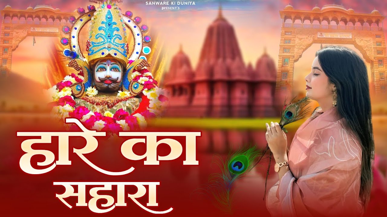 हारे का सहारा || Hare Ka Sahara || खाटू श्याम जी का सुपरहिट भजन ✓ New Bhajan 2025 #khatushyam#bhajan