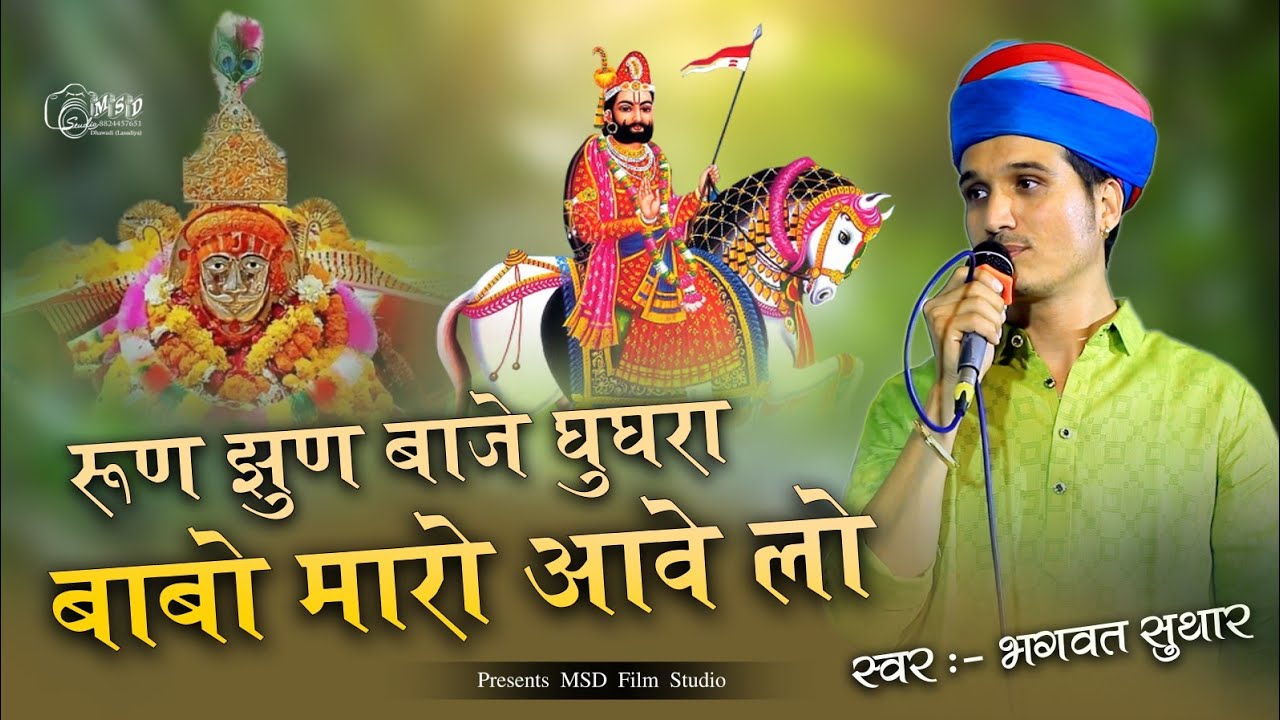 रूण जूण बाजे घूघरा / बाबो मारो आवे लो / Run jhun baje ghughra / Babo maro aawela / Bhagwat Suthar