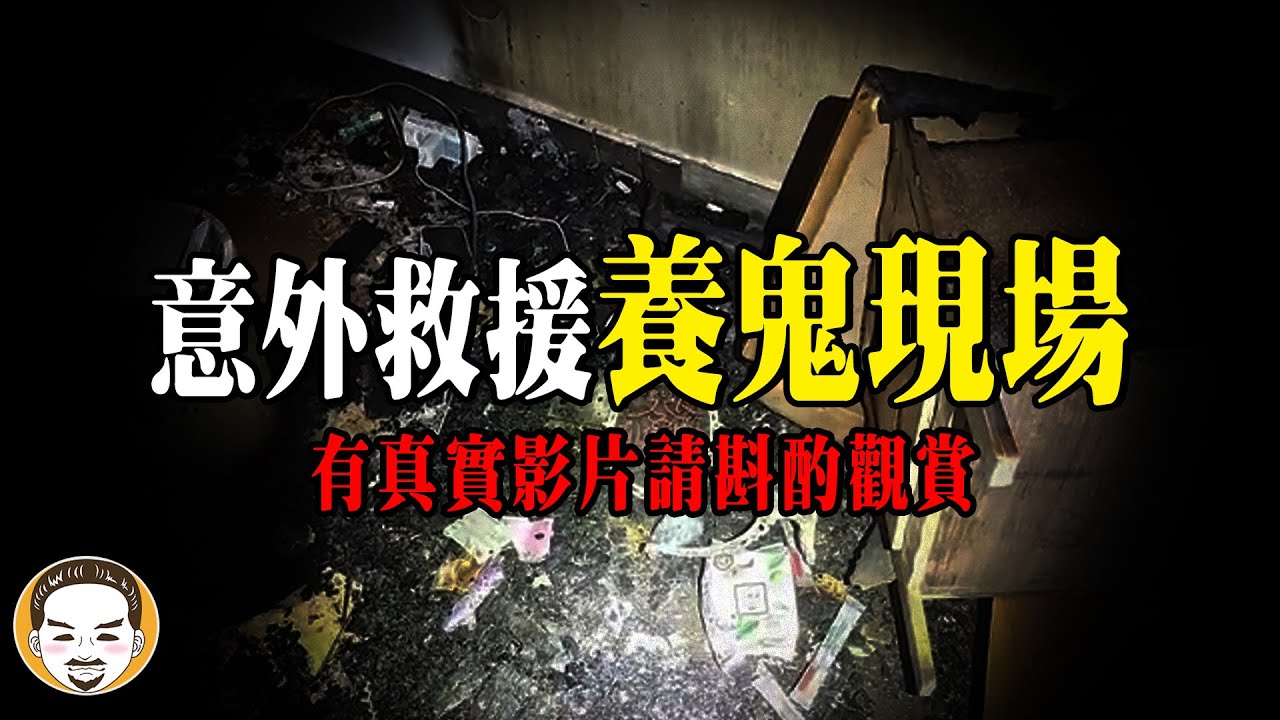 消防員：他家養鬼我撞鬼... | 老王說 | 靈異故事 | 鬼故事