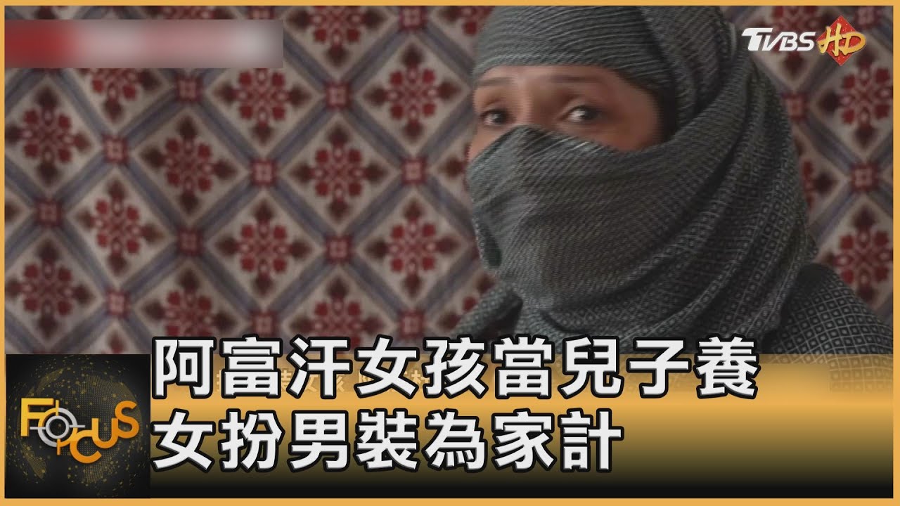 「我本是女兒身」 阿富汗女孩扮男為家計 享自由難回頭｜方念華｜FOCUS全球新聞 20220203