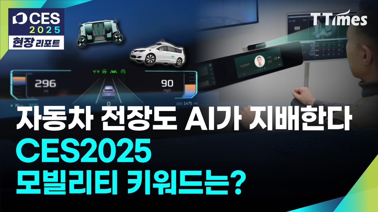 [CES2025] 웨이모, 죽스, LG전자, 현대모비스가 선보인 모빌리티의 AI