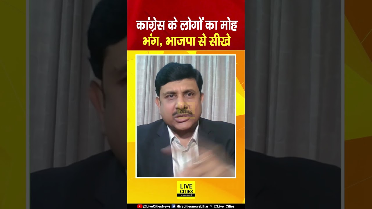 Rahul Gandhi को मान लेना चाहिए, Congress के MLA उनके साथ नहीं .... | Bihar News | Live Cities Bihar