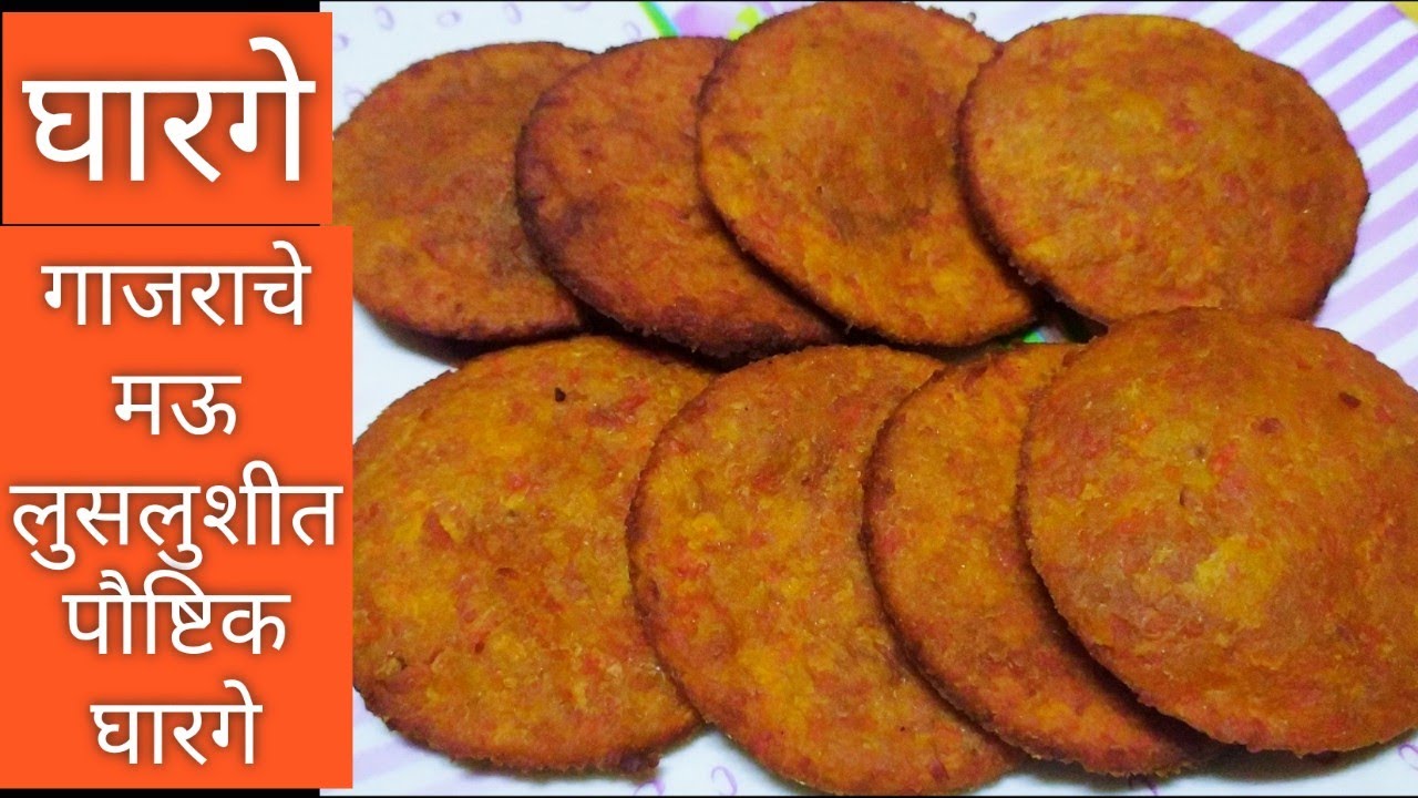 #gajarache gharge #gharge recipe in marathi #गाजराचे घारगे #घारगे रेसिपी मराठी #sweet recipe घाऱ्या