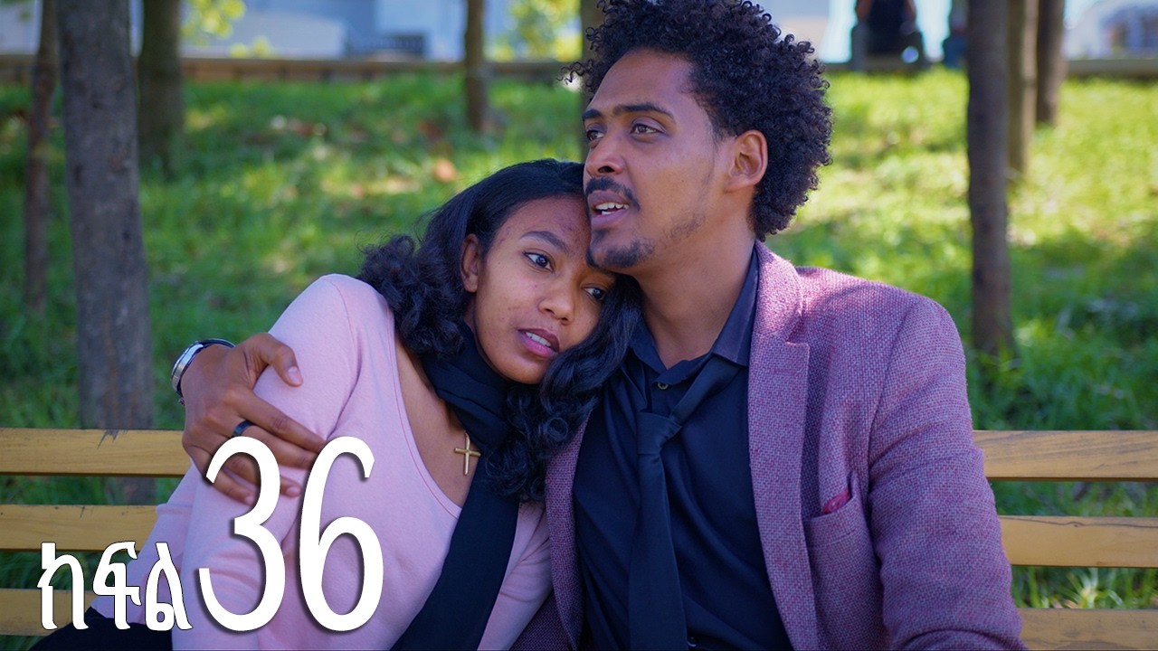 እንግዳ (ክፍል 36)