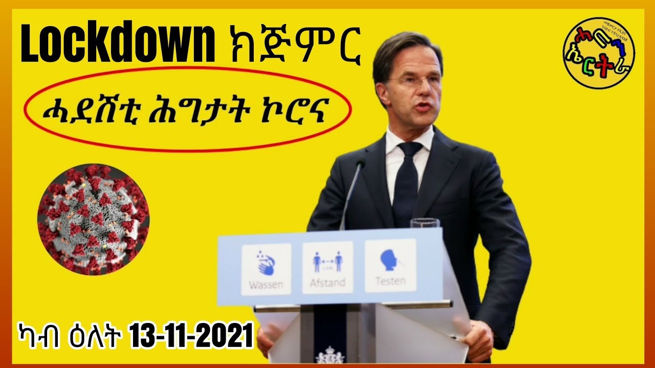 🔴 ሓድሽ ሕግታት ኮሮና  | Lockdown | ካብ ቀዳም 13 November ዝጅምር