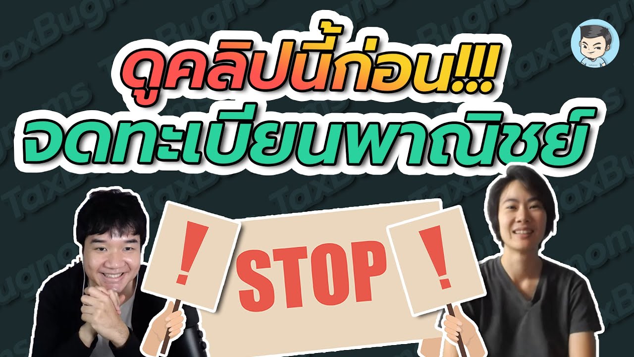 อย่าเพิ่งจดทะเบียนพาณิชย์ ถ้ายังไม่ได้ฟังคลิปนี้ | ZeroToProfit EP.04