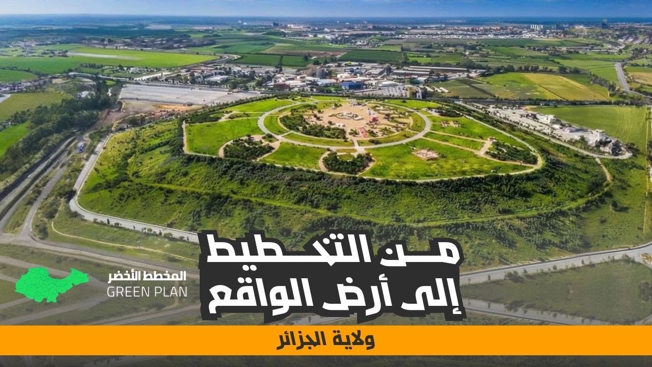 مشاريع المخطط الأخضر للعاصمة | تنفيذ فعلي وتجسيد ميداني