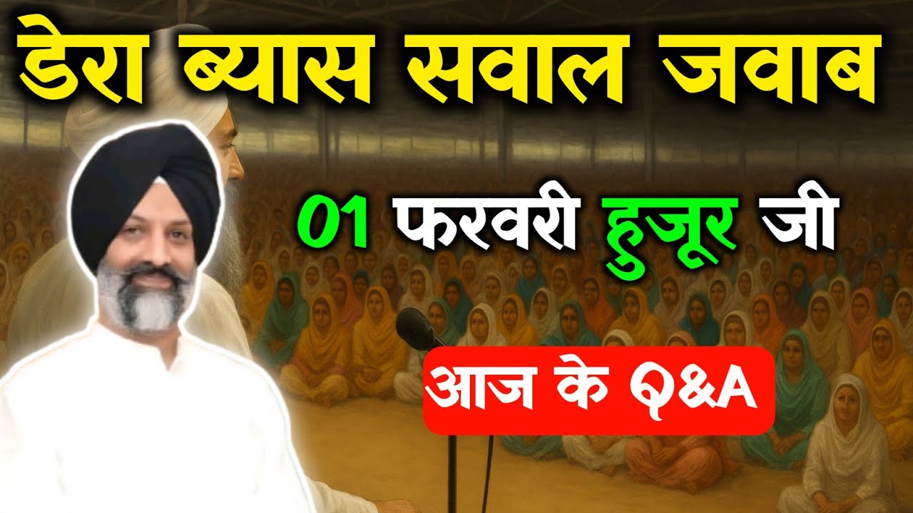 डेरा ब्यास सवाल जवाब || राधा स्वामी सत्संग || Radha Soami Satsang Beas #rssbsakhi #rssb #radhasoami 