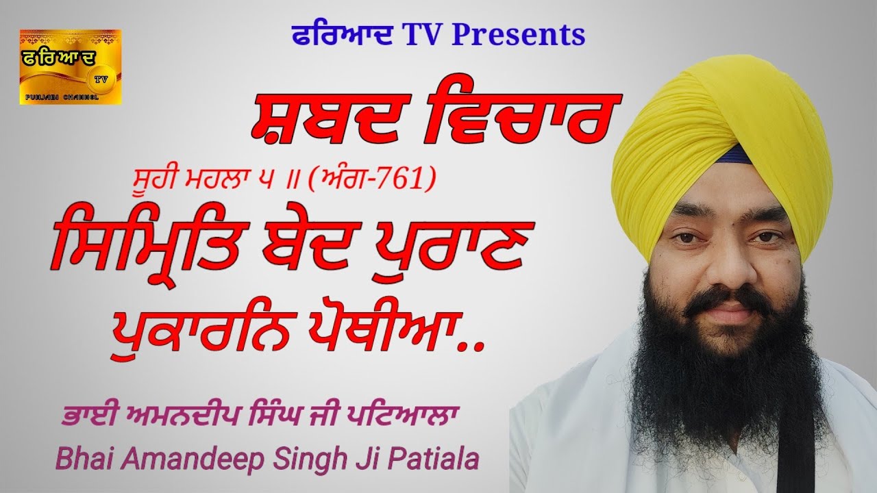 ਗੁਰਬਾਣੀ ਵਿਚਾਰ।ਸਿਮ੍ਰਿਤਿ ਬੇਦ ਪੁਰਾਣ ਪੁਕਾ..।Gurbani Vichar।Simrat Bed Puran.।Bhai Amandeep Singh Patiala