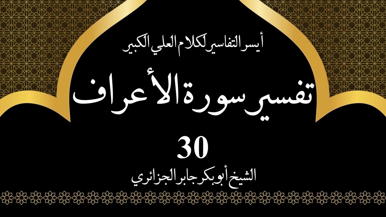 30- تفسير سورة الأعراف 103-108 | أيسر التفاسير لكلام العلي الكبير - الشيخ أبو بكر جابر الجزائري