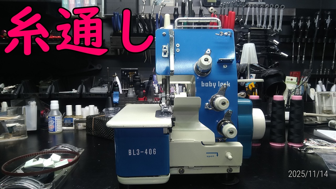 ベビーロック babylock BL3 406 糸通しおさらい