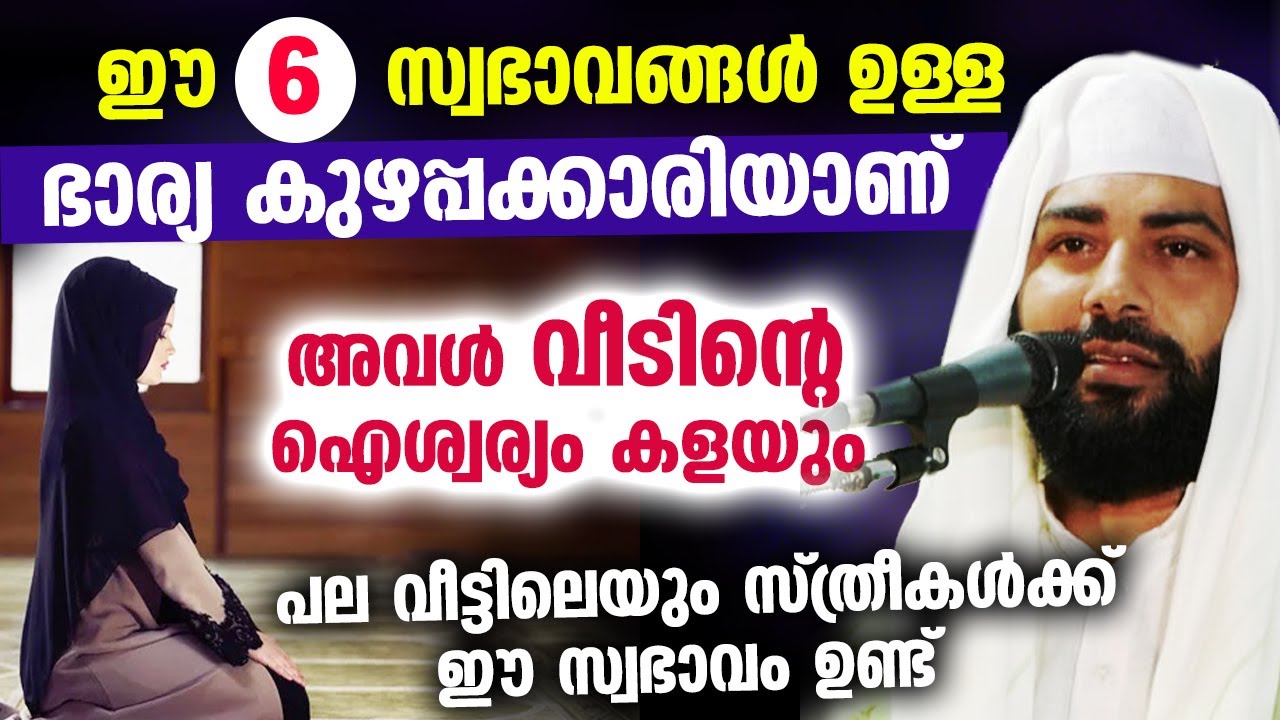ഈ 6 സ്വഭാവങ്ങൾ ഉള്ള ഭാര്യ കുഴപ്പക്കാരിയാണ്... അവൾ വീടിന്റെ ഐശ്വര്യം കളയും | Sirajudheen Qasimi New