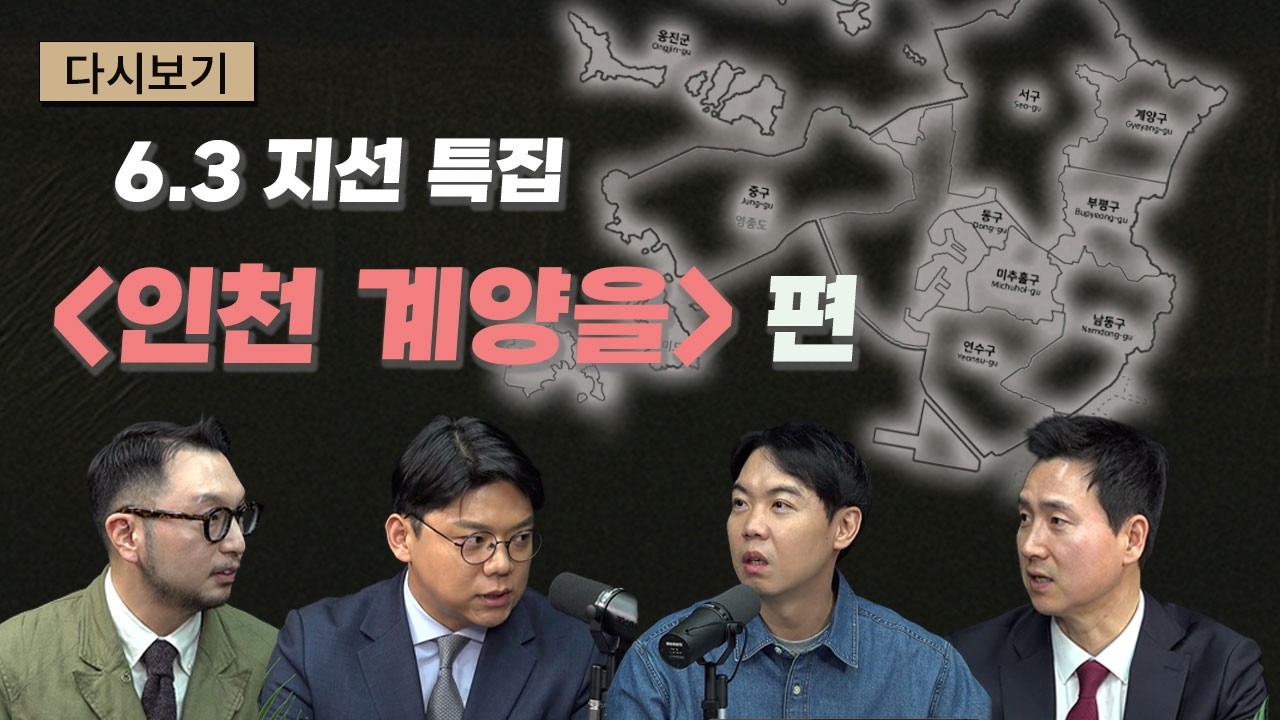 6.3다판다-인천 계양을 판세 예측-이재명 장동혁 부동산 SNS 설전#다깐다_주말다시보기