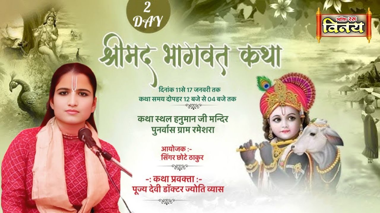 LIVE🩸DAY [2] श्रीमद् भागवत कथा पूज्य देवी डॉक्टर ज्योति स्थल हनुमान जी मन्दिर पुनर्वास ग्राम रमेशरा,