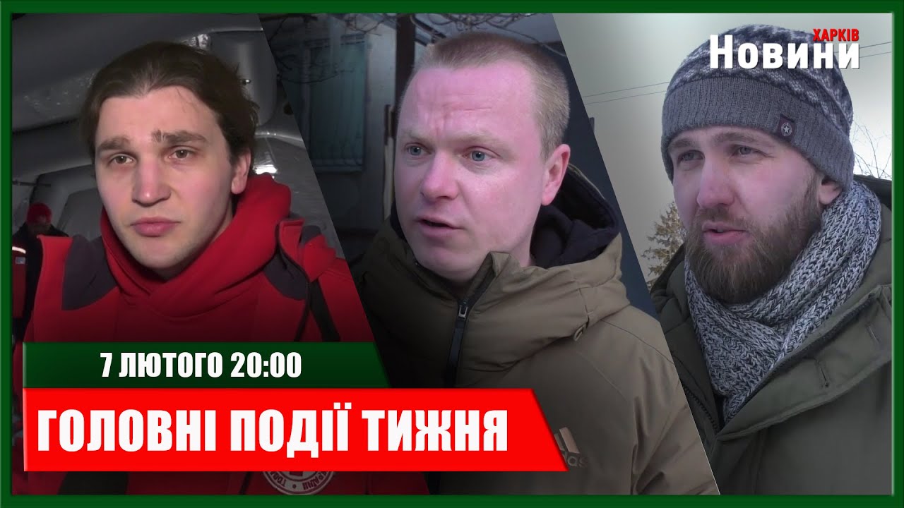 ▶️🕗ГОЛОВНІ ПОДІЇ ТИЖНЯ 07.02.2026 | ХАРКІВ НОВИНИ🇺🇦