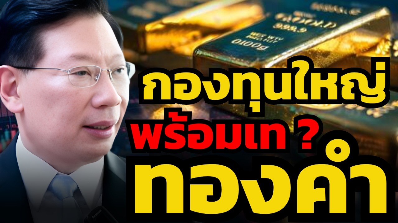 ระวัง ! ทองคำกลับทิศได้เสมอ จากแรงขายกองทุนใหญ่ หรือกลุ่ม CTA (ดร.วิศิษฐ์ องค์พิพัฒนกุล)