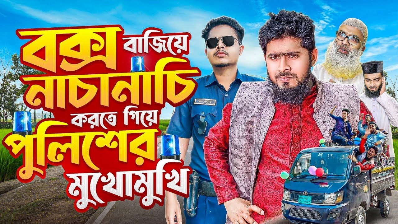 বক্স বাজিয়ে নাচানাচি করতে গিয়ে পুলিশের মুখোমুখ
