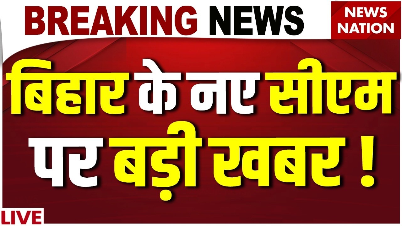 Bihar New CM Big News : Nitish के बाद किसे कमान,हो गया फैसला? | Nishant Kumar | Samrat | BJP