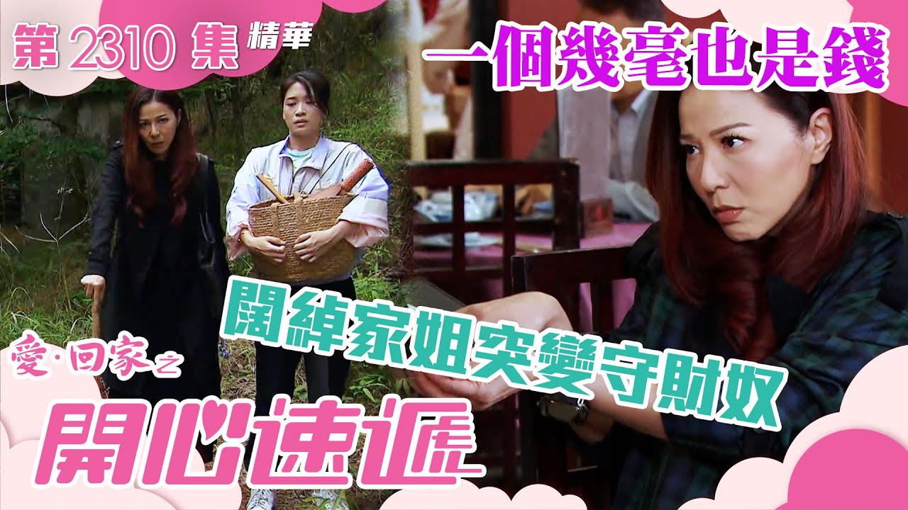 愛回家之開心速遞｜一個幾毫也是錢 闊綽家姐突變守財奴(繁／簡字幕)｜滕麗名｜第2310集劇集精華｜TVB港劇精華 #愛回家 #愛回家之開心速遞 #喜劇