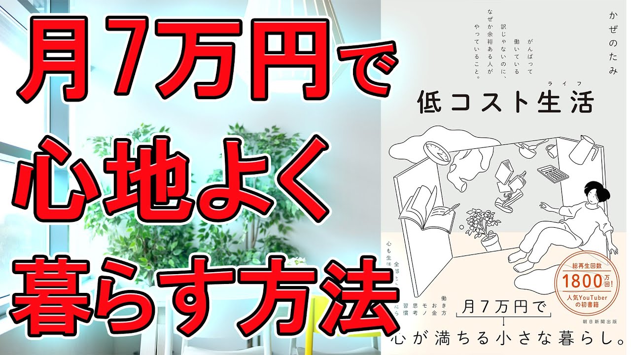 【新刊】低コスト生活　がんばって働いている訳じゃないのに、なぜか余裕ある人がやっていること。　かぜのたみ【10分で要約】