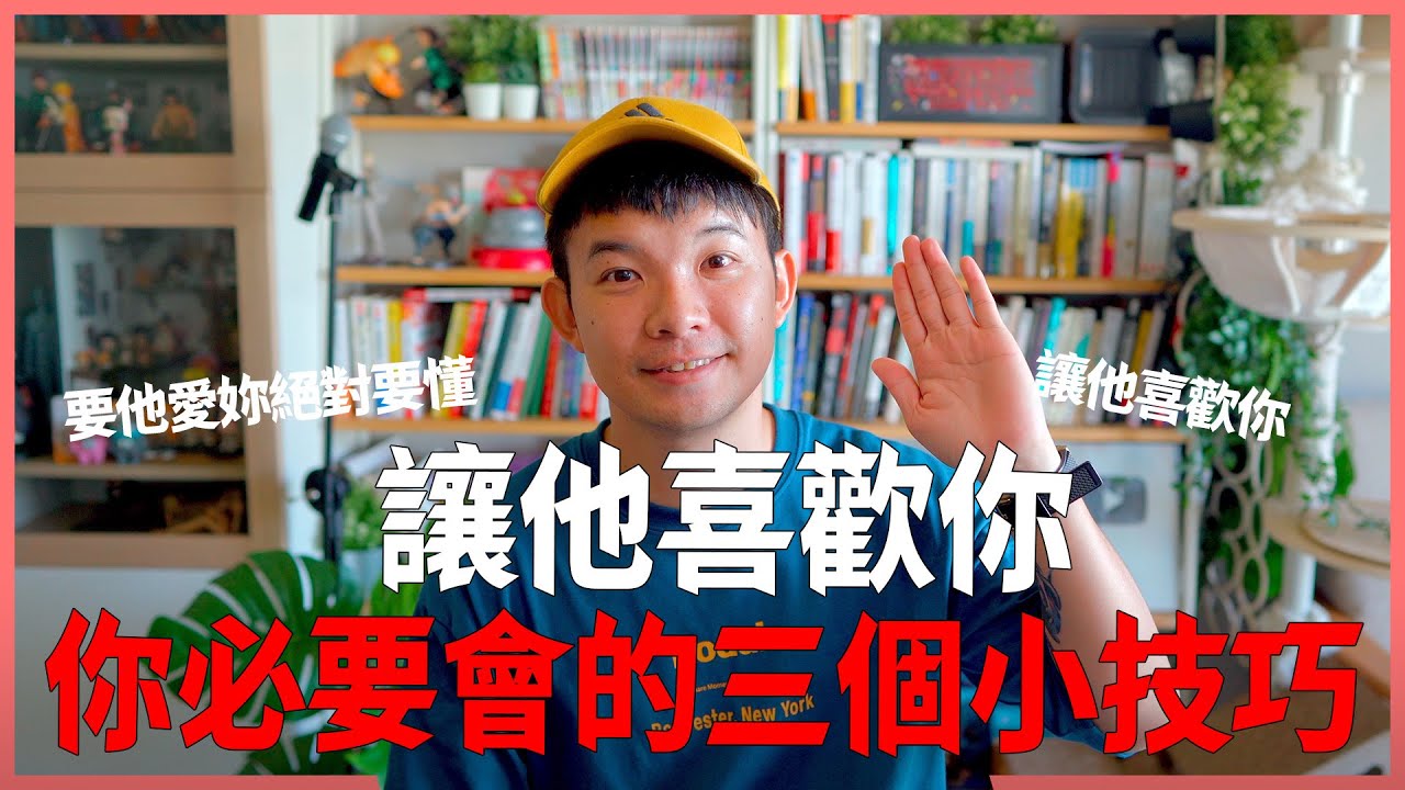 讓他喜歡你 你必要會的三個小技巧 讓他深深迷戀你 |  (愛情)(感情)(戀愛)(吸引)【貝克書】