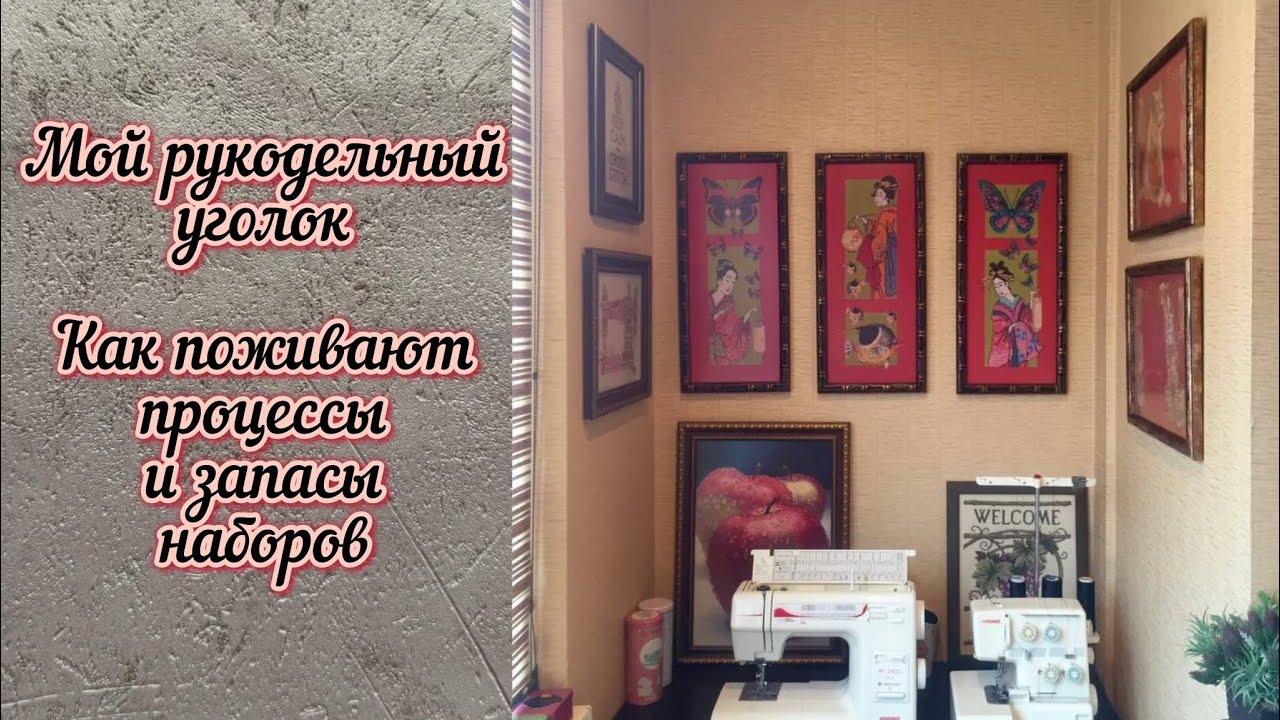 2. Мой рукодельный уголок. Как храню запасы наборов и начатые процессы. Финиш Разнотравья