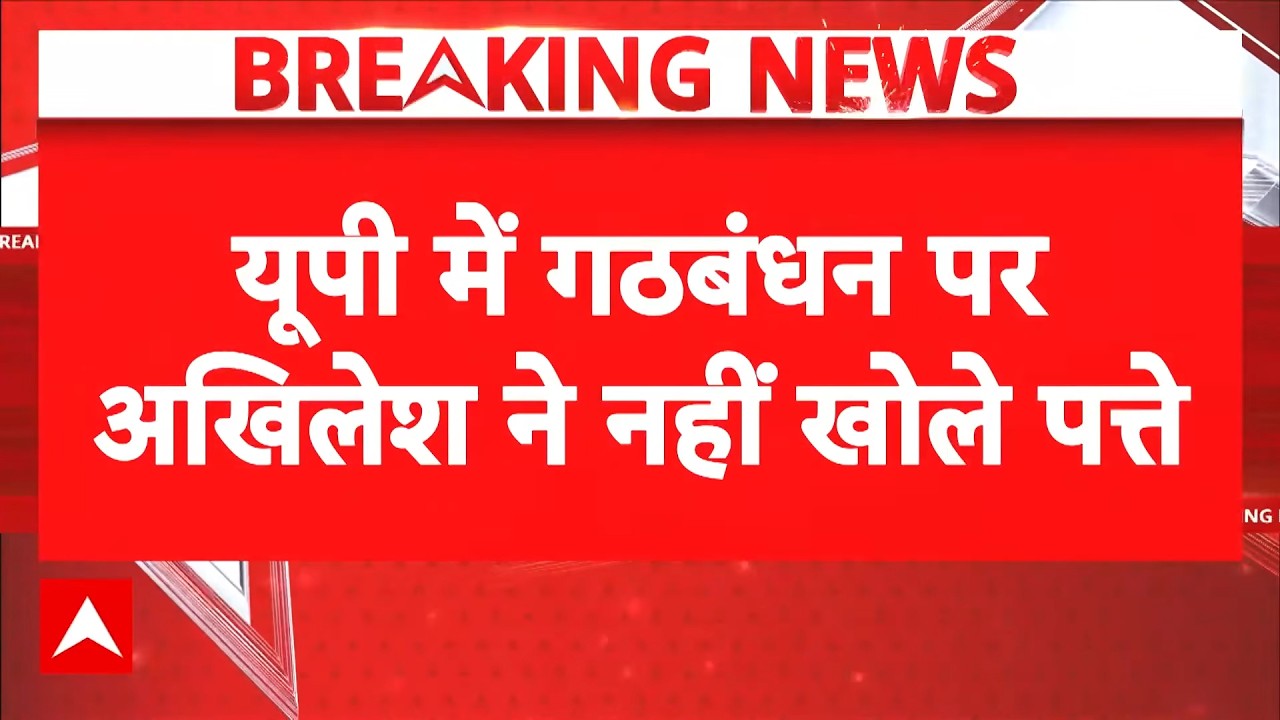 UP Election 2027 |  Akhilesh Yadav ने गठबंधन पर नहीं खोले पत्ते! | Breaking News | Congress