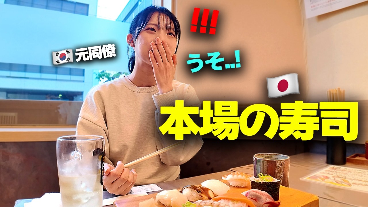 「これが本物か…」日本本土の寿司屋で、最初の寿司を食べた瞬間、言葉を失った韓国人の元同僚！