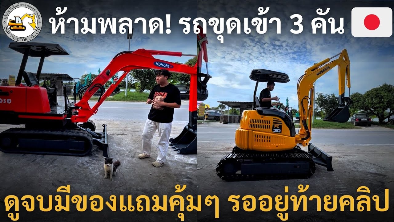 ห้ามพลาด! รถขุดเข้าใหม่ 3 คันสวยคัดพิเศษ พร้อมลุยทุกงาน ดูจบมีของแถมคุ้มๆ รออยู่ท้ายคลิป 🎯