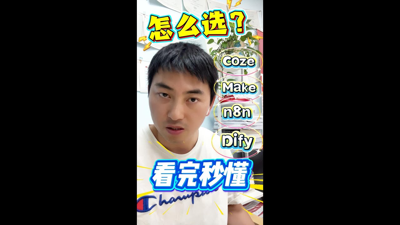 Coze、Make、n8n、Dify 怎么选？看完秒懂！