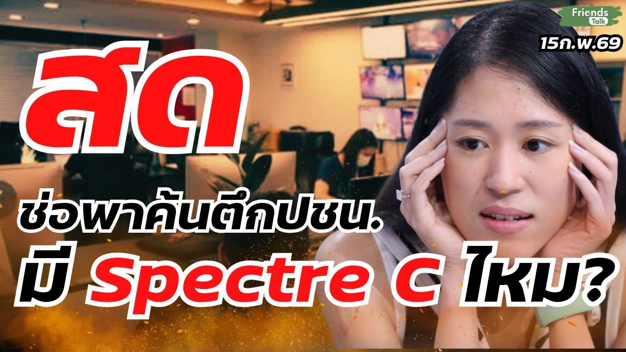 ช่อพาค้นตึกปชน. มี Spectre C ไหม? 15ก.พ.69