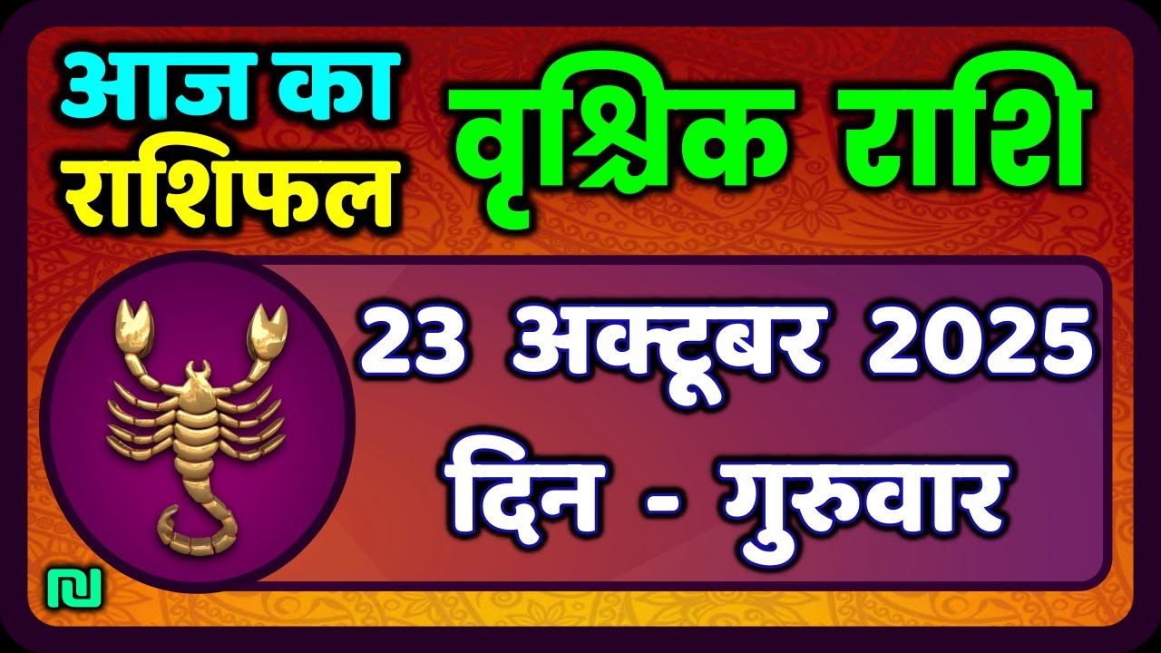 वृश्चिक राशि 23 अक्टूबर 2025 | Vrischik Rashi 23 October 2025 | Aaj Ka Vrischik Rashi|#Horoscope
