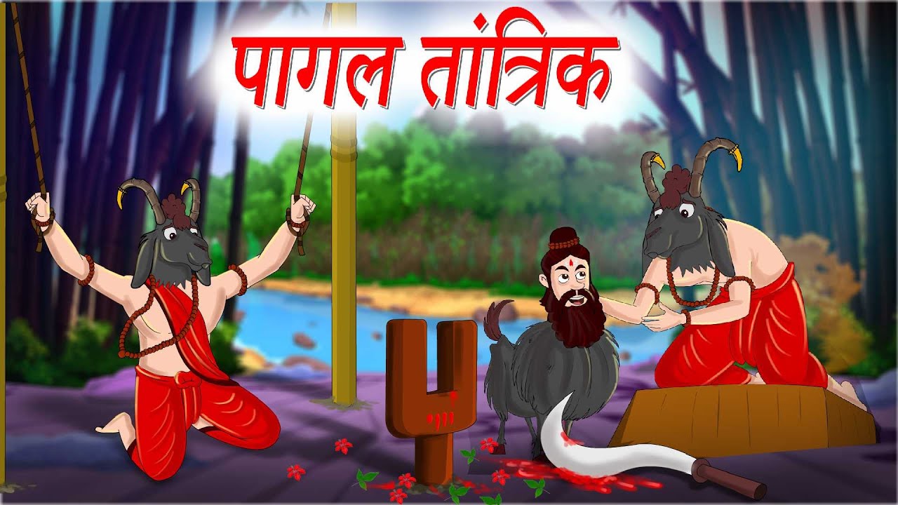 पागल तांत्रिक | Paagal Taantrik |  HINDI KAHANIYA | HINDI STORIES