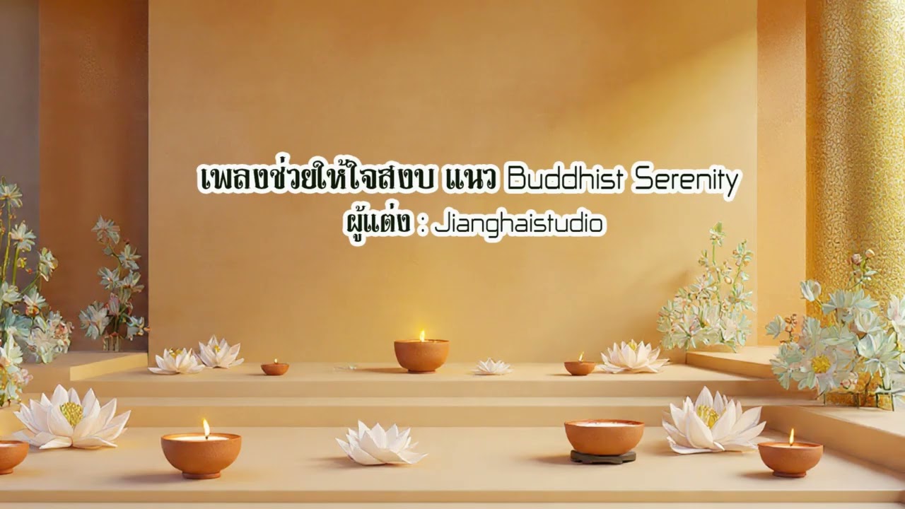 เพลงช่วยให้ใจสงบ แนว Buddhist Serenity