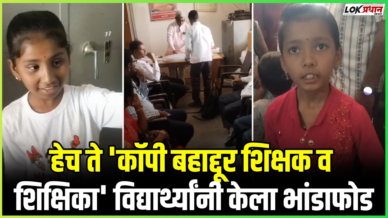 हेच ते 'कॉपी बहाद्दूर शिक्षक व शिक्षिका' विद्यार्थ्यांनी केला भांडाफोड