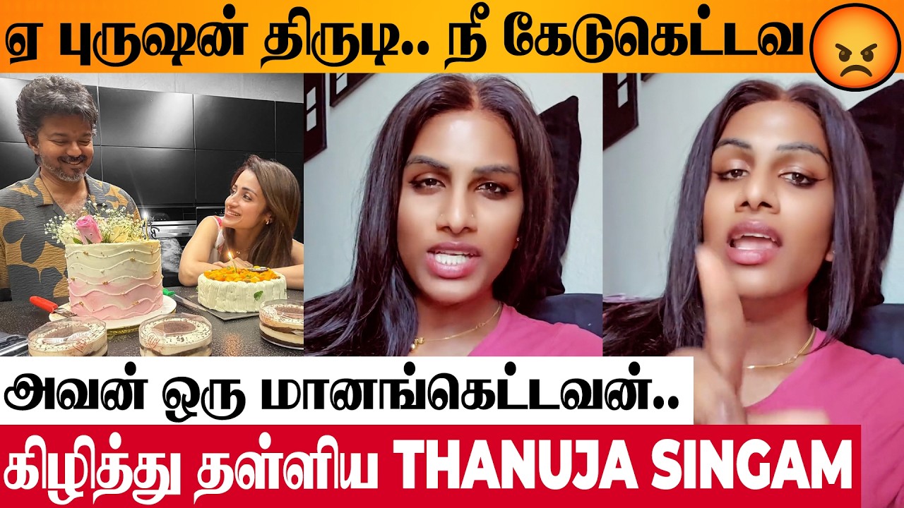😡 Thanuja Singam Reacts To CM Vijay, Trisha Birthday Celebration? Keneeshaa Ravi | Sangeetha Divorce