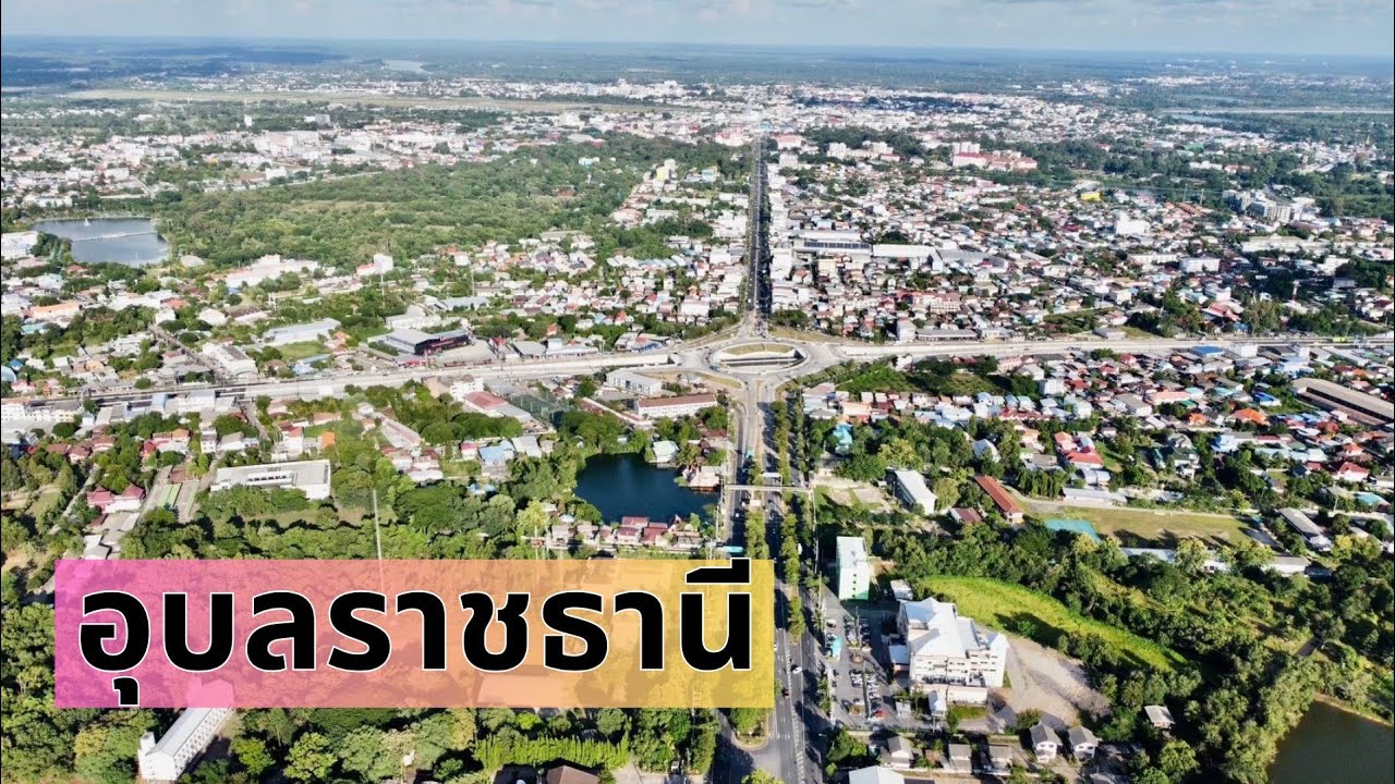 อุบลราชธานี Ubon Ratchathani
