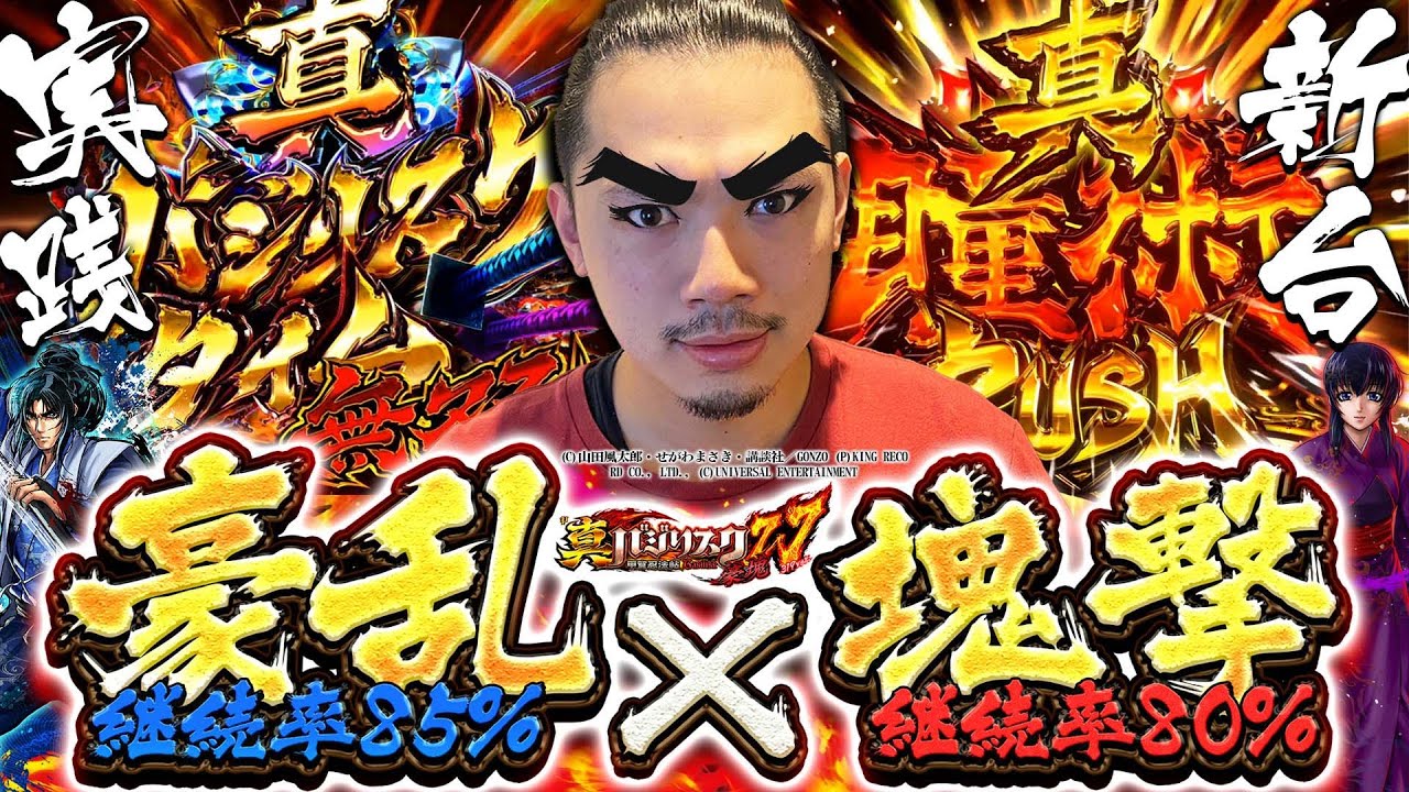 【バジリスク豪塊W319ver】W-RUSHが出玉の鍵!?いざ尋常に参る！【れんじろうのど根性弾球録新台録】[パチンコ]#れんじろう