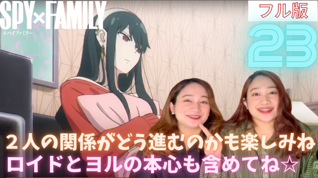 海外の反応【スパイファミリー23（フル版）】＜Twinsreact＞ 揺るがぬ軌道【日本語字幕】