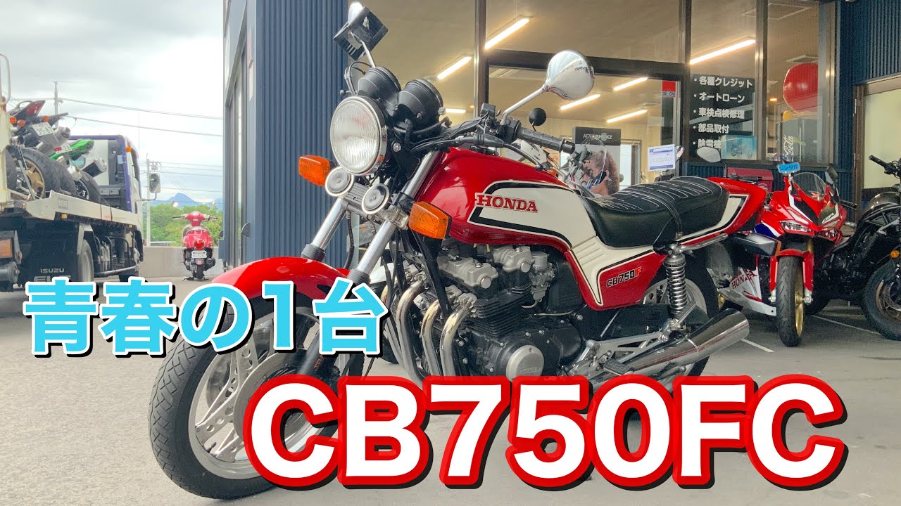 CB750FC❗️走行距離少なめの車両入荷❗️伝説のバイク🏍