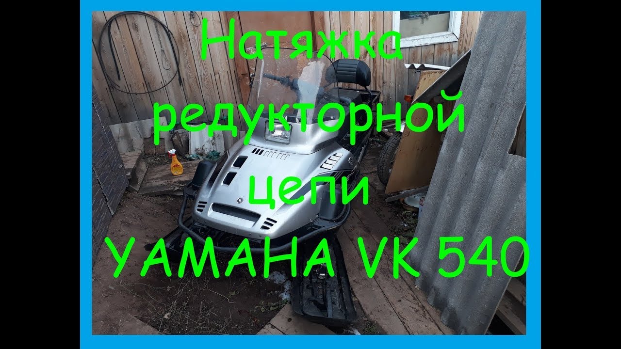 Натяжка цепи на Ямахе викинг 540
