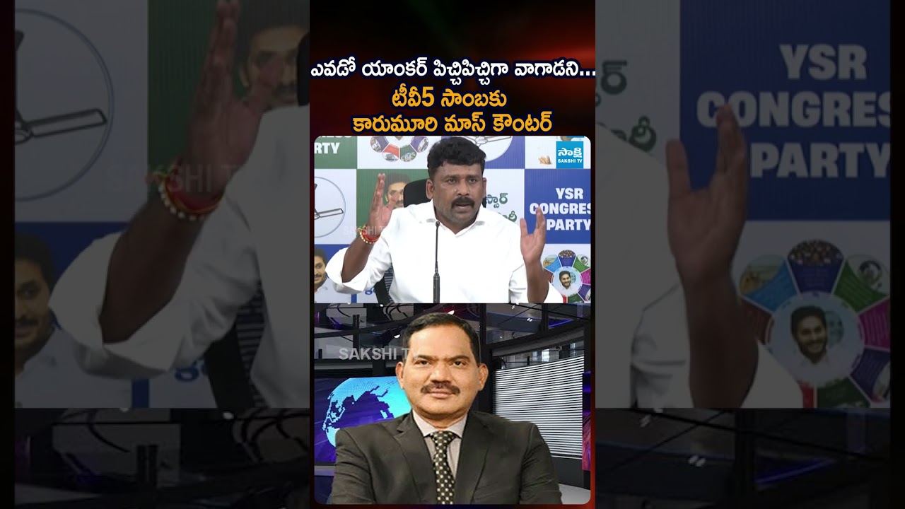 ఎవడో యాంకర్ పిచ్చిపిచ్చిగా వాగాడని #tv5sambasivarao #karumurivenkatreddy #ytshorts #viralvideos