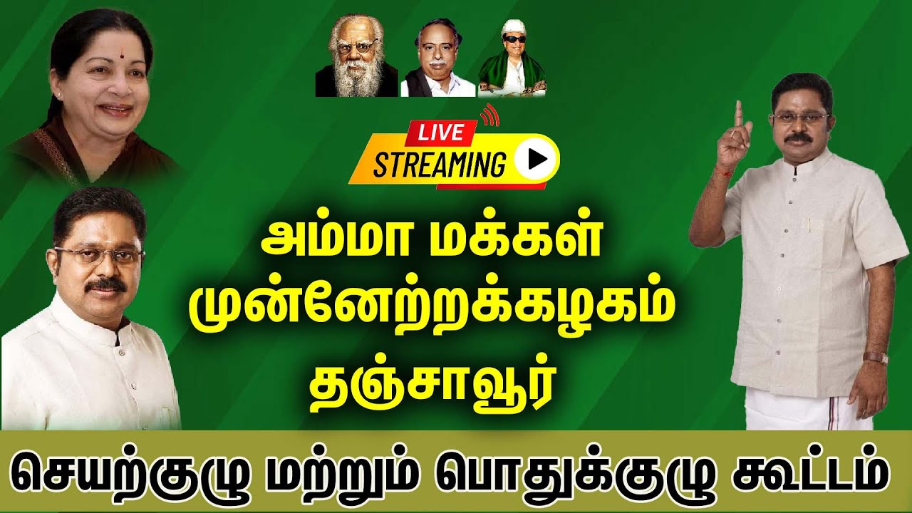 🔴LIVE : அமமுக செயற்குழு மற்றும் பொதுக்குழு கூட்டம் | TTV Dhinakaran | AMMK  | TN Election 2026