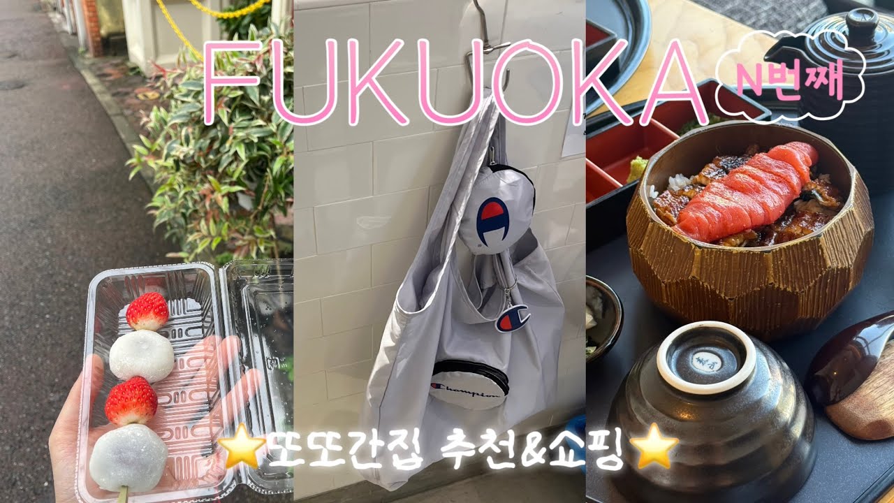 또쿠호카 장인의 또또간집!(맛집 추천) & 쇼핑(챔피온/유니클로 커스텀/GU 등등)
