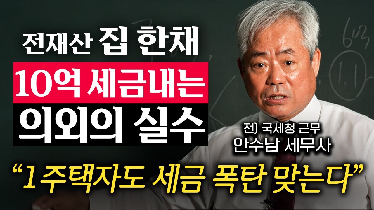 1주택자라면 당장 확인하세요. 평생 모은 '집 한 채'로도 세금 폭탄 맞는 이유 (안수남 세무사 3부)
