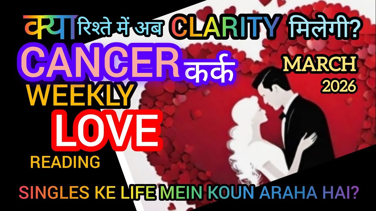 CANCER कर्कLOVE LIFE MAR-26 I अब रिश्ते में CLARITY मिलेगी ? SINGLES* KE LIFE MEIN KOUN ARAHA HAI