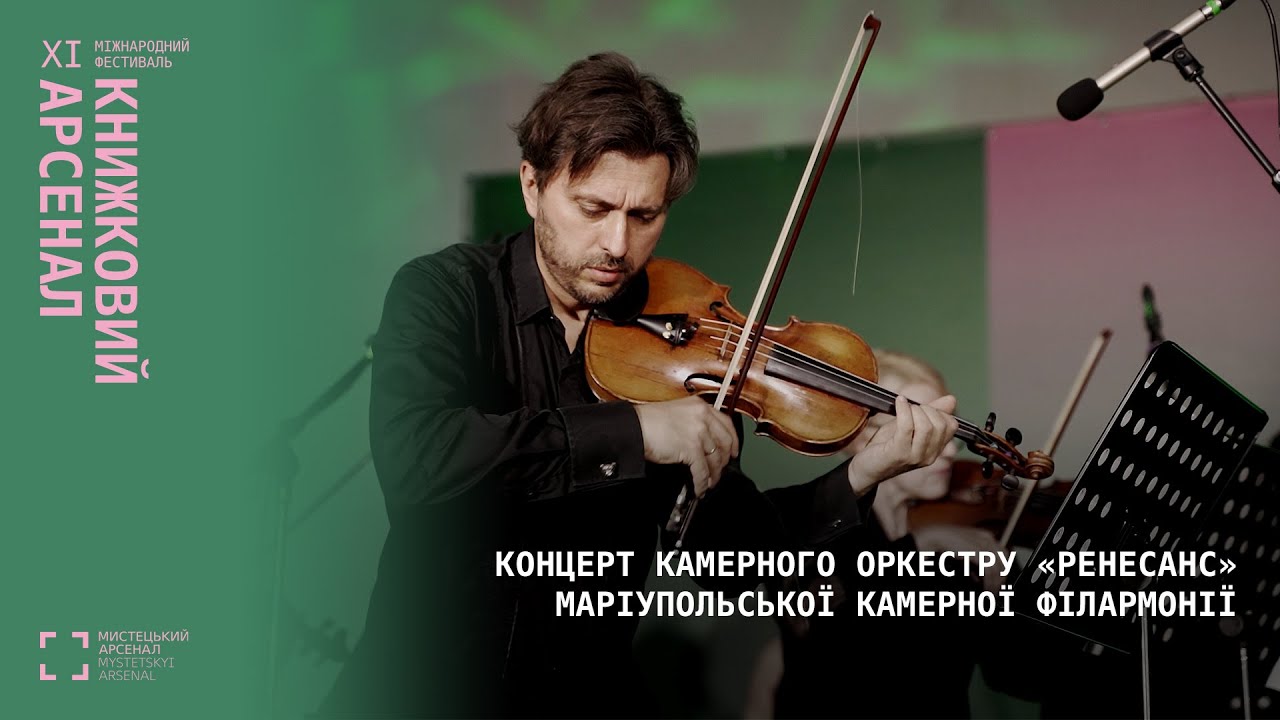 Концерт камерного оркестру «Ренесанс» Маріупольської камерної філармонії — XI Книжковий Арсенал