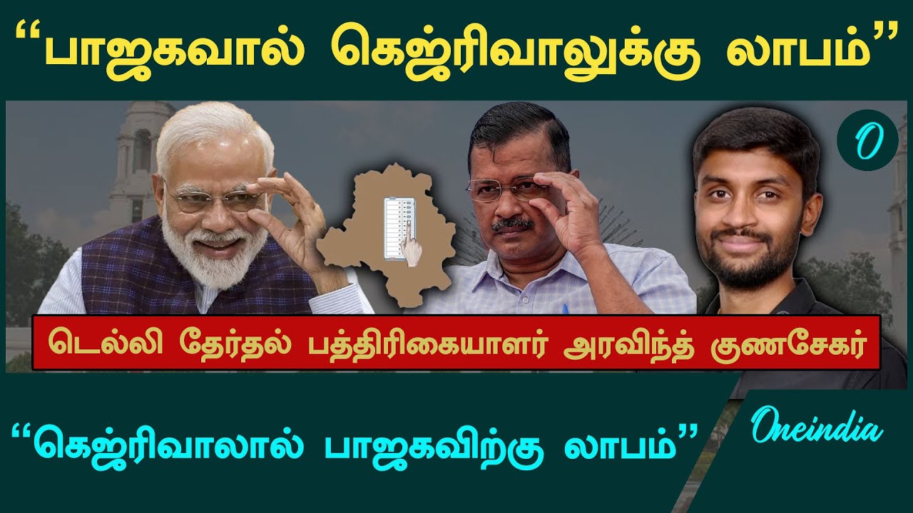 DelhiAssemblyElection முந்துவது யார்?- Arvind Gunasekar, Journalist | Oneindia Arasiyal