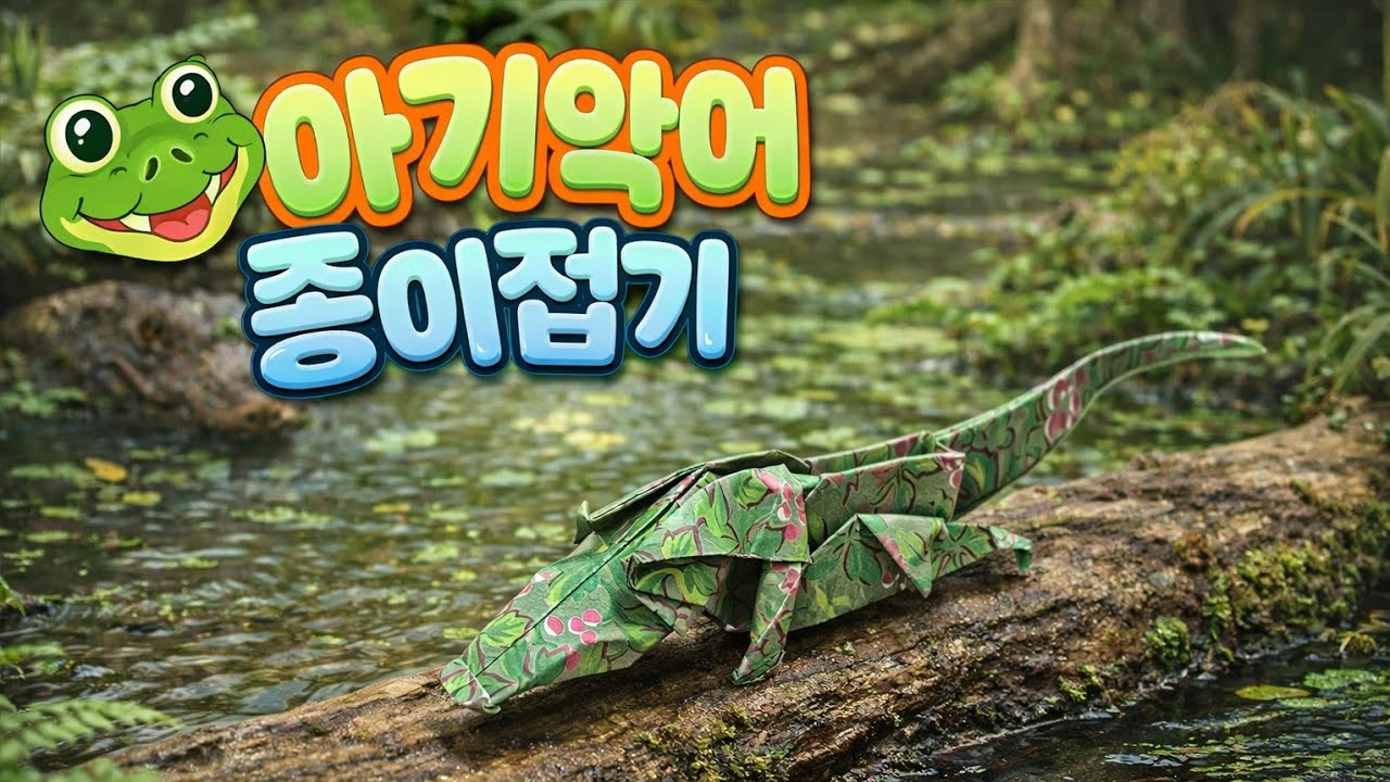 하루에 한장 35 - 아기악어 종이접기